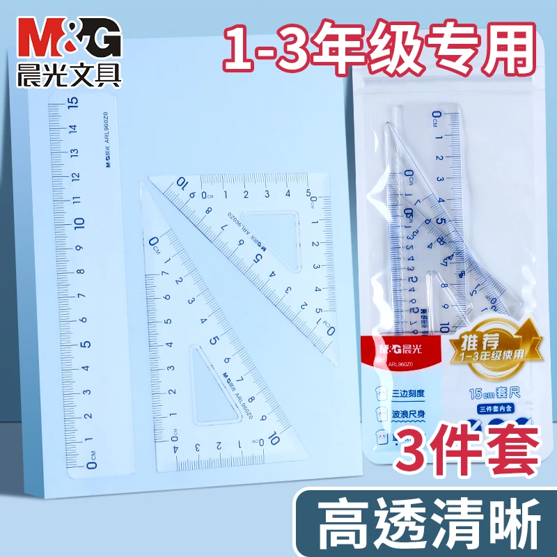 M&G/晨光简约透明套尺学生1-3年级考试直尺三角板量角器三件套装