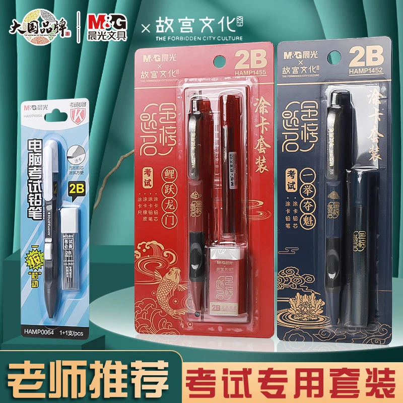 M&G/晨光孔庙涂卡笔套装2b考试自动铅笔中考高考研电脑填涂答题卡