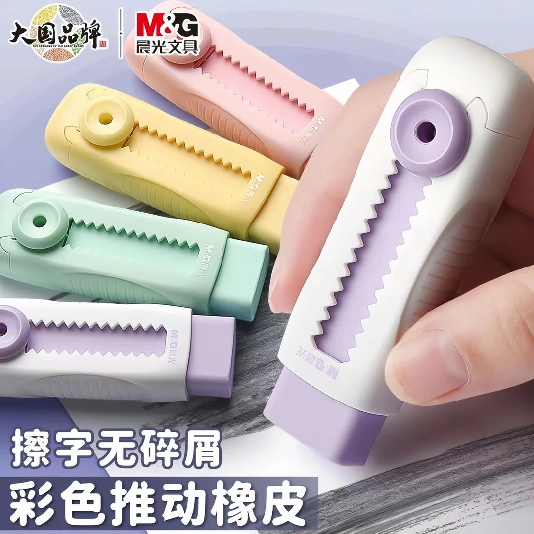 M&G/晨光推动橡皮擦伸缩式干净不留痕无碎屑学生马克龙色系象皮擦