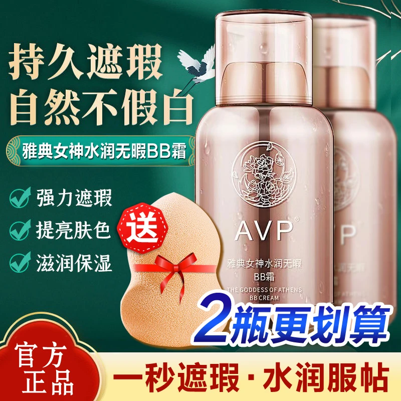 雅典女神水润无暇bb霜缔芙曼遮瑕保湿隔离定妆帝蒂芙曼粉底液AVP