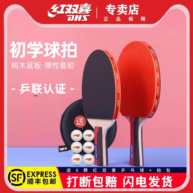 红双喜乒乓球拍双拍初学者小学生儿童兵乓球拍短柄长柄正品套装