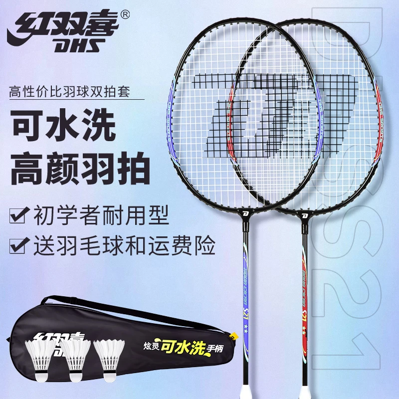 红双喜羽毛球拍可水洗超轻双拍耐用型成人双拍套装正牌羽毛球拍