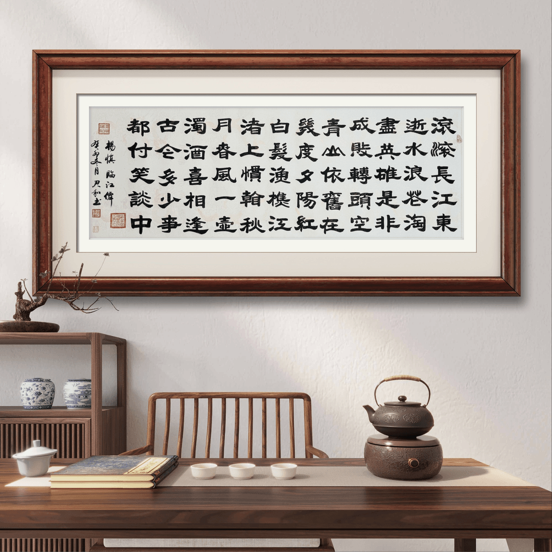 王君和手写真迹【临江仙】隶书  仿古龙纹底中书协名家收藏