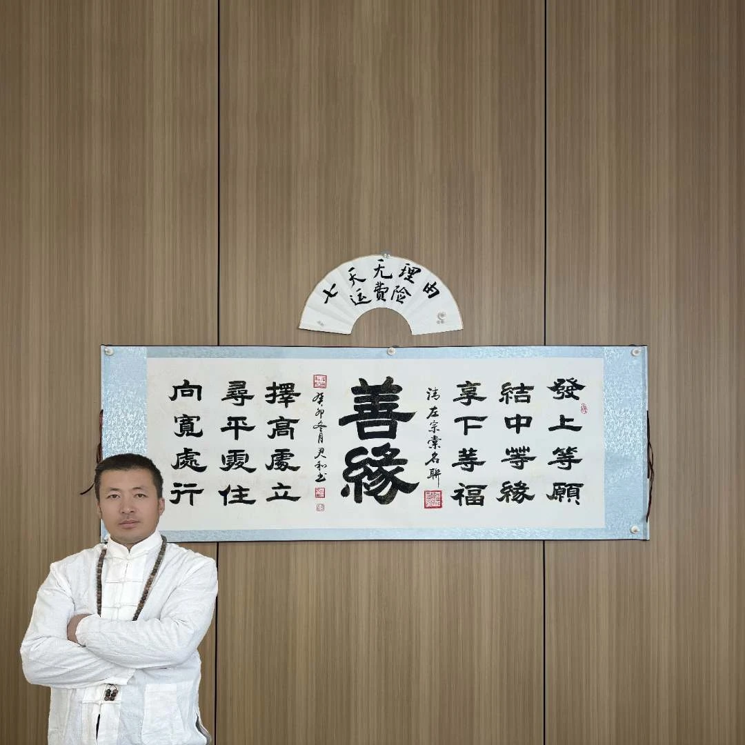 王君和手写真迹【善缘】仿古龙纹中书协名家收藏送礼作品