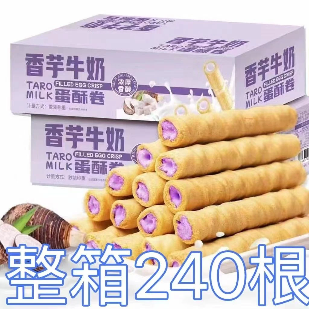 【整箱240根】香芋牛奶蛋酥卷浓郁夹心松脆饼干奶香休闲解馋小零食