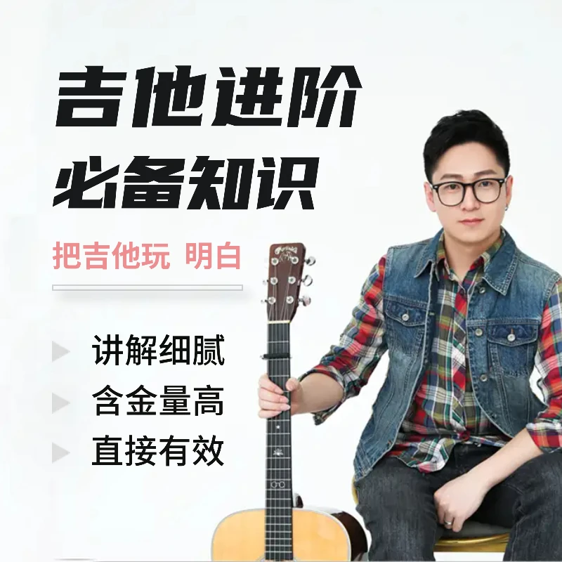 吉他进阶必备知识与技能