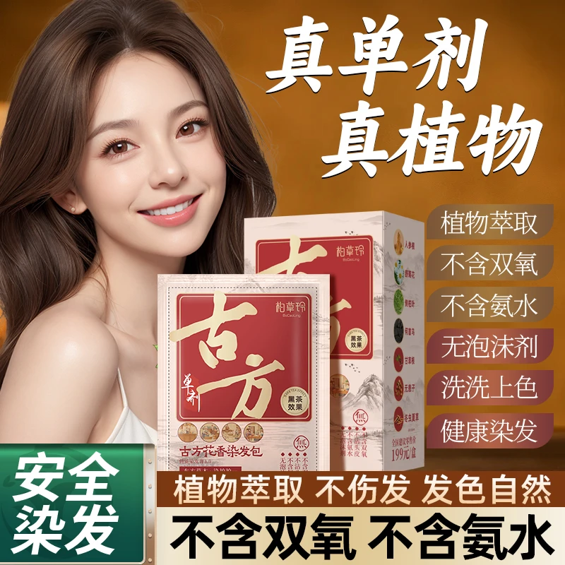 【古方植萃 到手两盒 】柏草玲单剂古方 植萃染发包 染护合一bj1