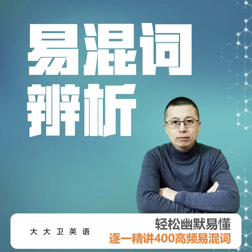 三号【400易混词辨析】l 快速准确区分易混词