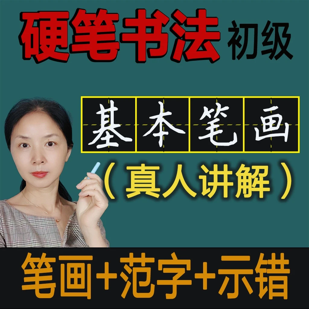 01基本笔画+范字++黄老师自编电子版教材（真人讲解-硬笔书法）