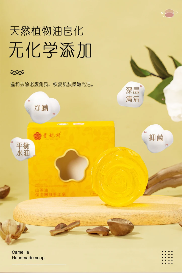 贵妃妍山茶油保湿嫩肤手工皂 天然植物配方 除螨抑菌 100g