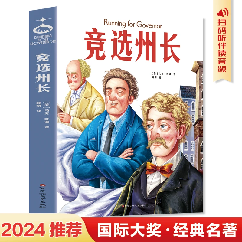 狂欢特惠 2024年新版 世界名著 竞选州长