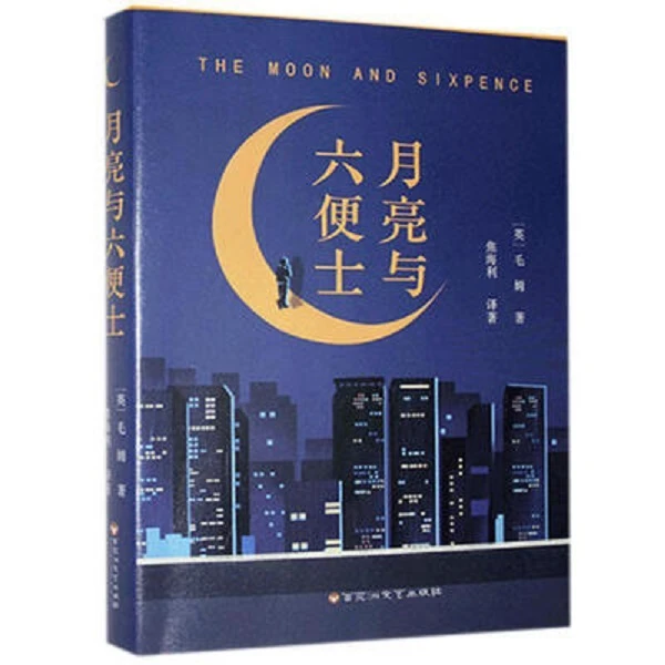 【经典文学】月亮与六便士