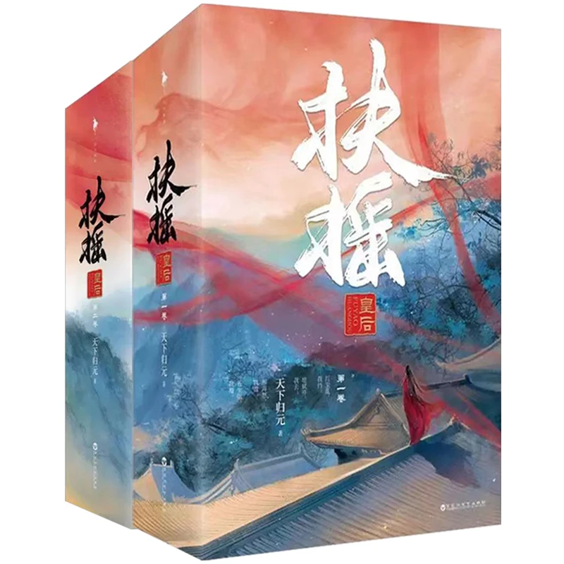 【微瑕】扶摇皇后 第一卷+第二卷 无删减完整版+全新番外 原著小说