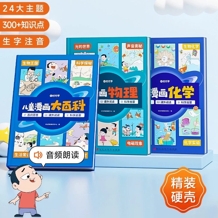 狂欢特惠 儿童漫画百科系列三本全套 漫画大百科 物理 化学