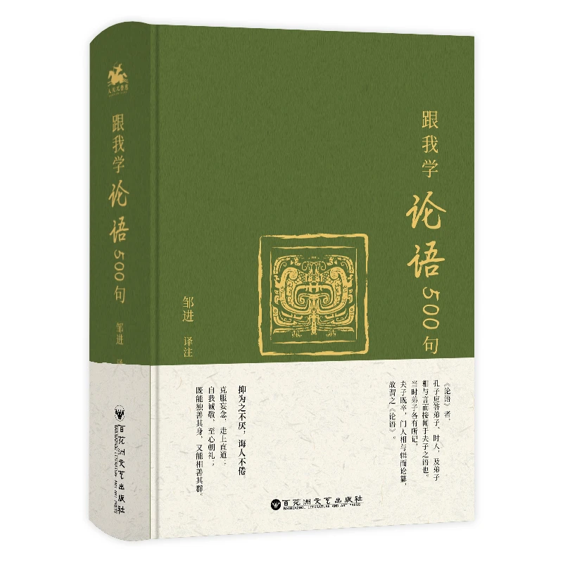 跟我学论语 500句 让古文不再晦涩,让经典浅显易懂