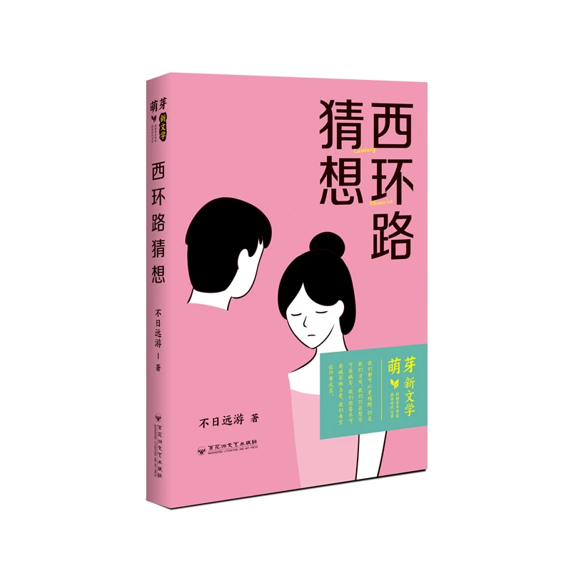 惊喜优惠4.8折【官方正版】西环路猜想