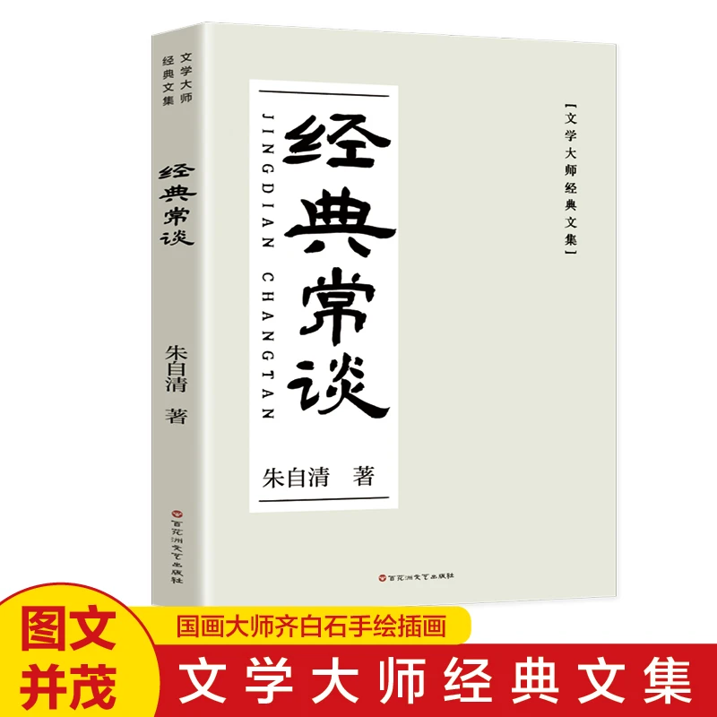 【大师文集】2024年新版 经典常谈 文学大师经典文集