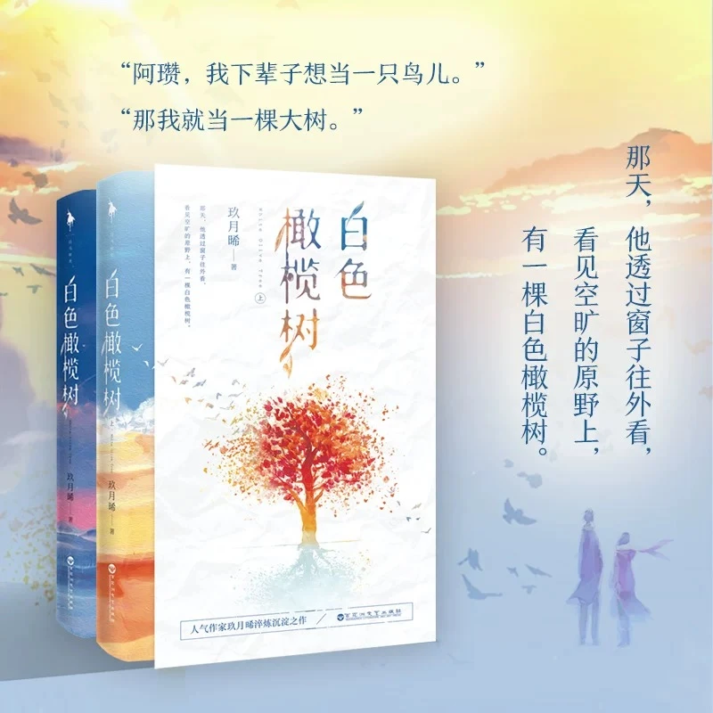 白色橄榄树全两册 人气作家玖月晞淬炼沉淀之作