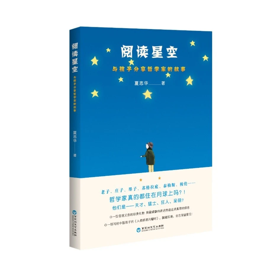 狂欢特惠4折阅读星空:与孩子分享哲学家的故事