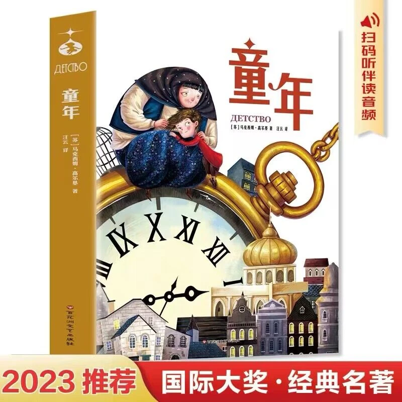 【经典必读】狂欢特惠 2024年新版 世界名著 童年