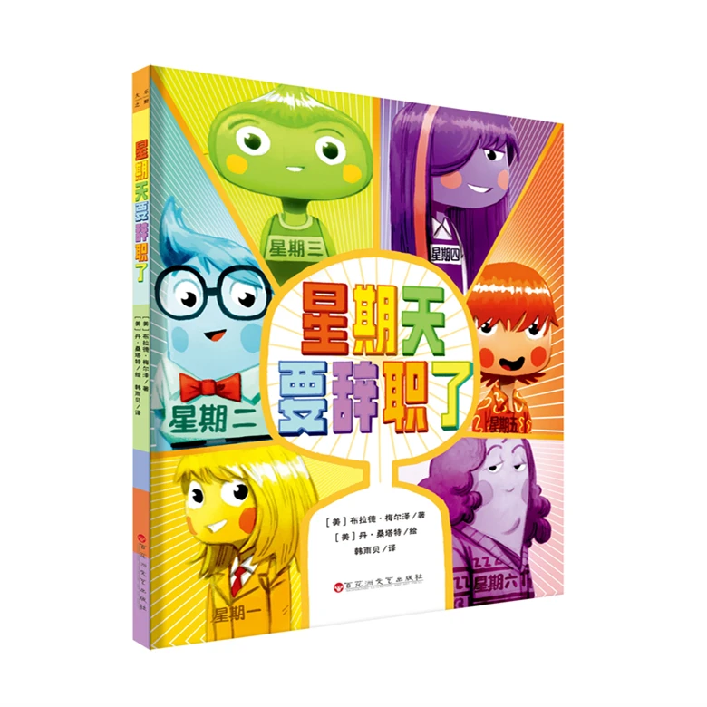 星期天要辞职了 儿童睡前故事宝宝早教书启蒙认知亲子共读