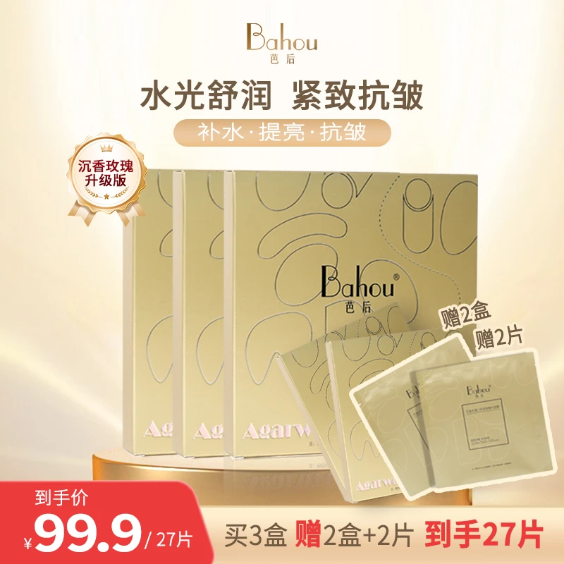 芭后【老粉专属】沉香玫瑰三因紧致精华面膜抗皱补水舒缓修护保湿