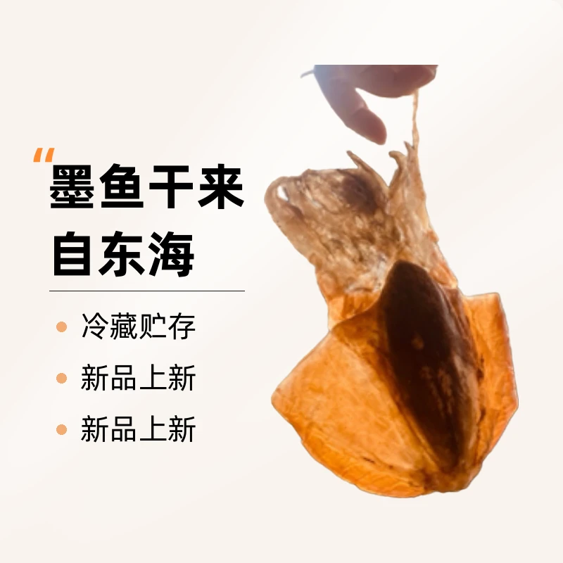 来自东海自己家船上晒墨鱼干一斤 (8-10 个)