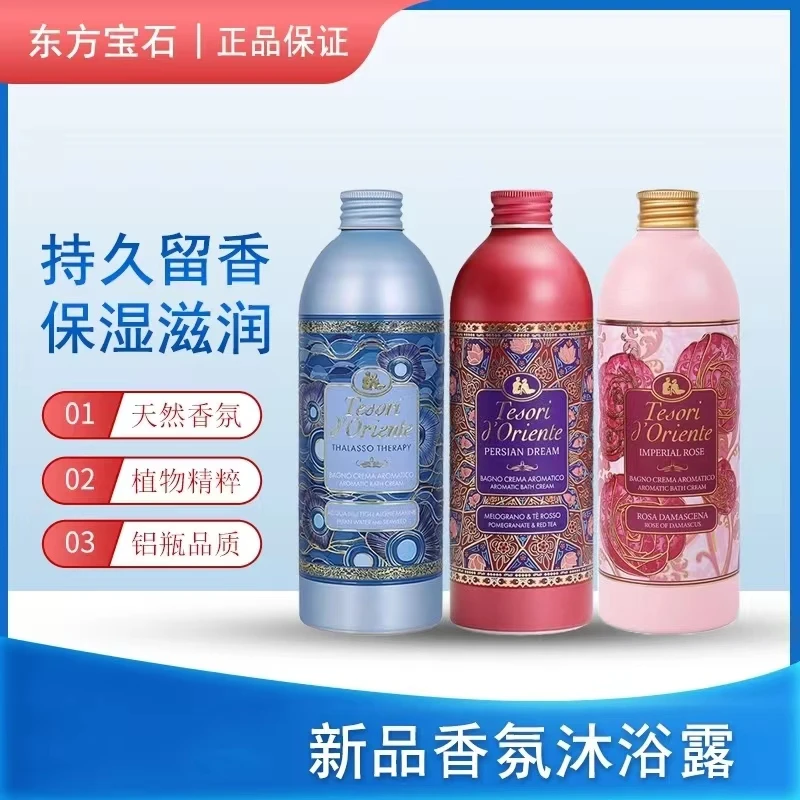 意大利东方宝石沐浴露海洋香玫瑰香经典香型男女适用进口香氛留香