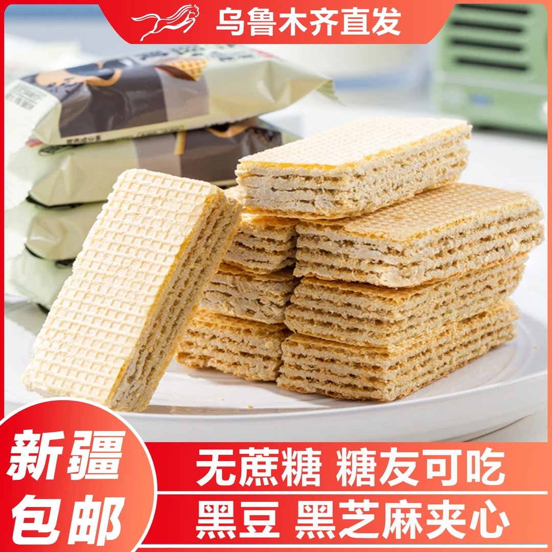新疆无庶糖黑豆好吃小包装威化饼500g五黑巧克力饼干健康零食特产