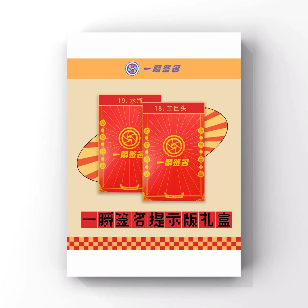 【新】一瞬签名 新春主题提示版礼盒（代拆）