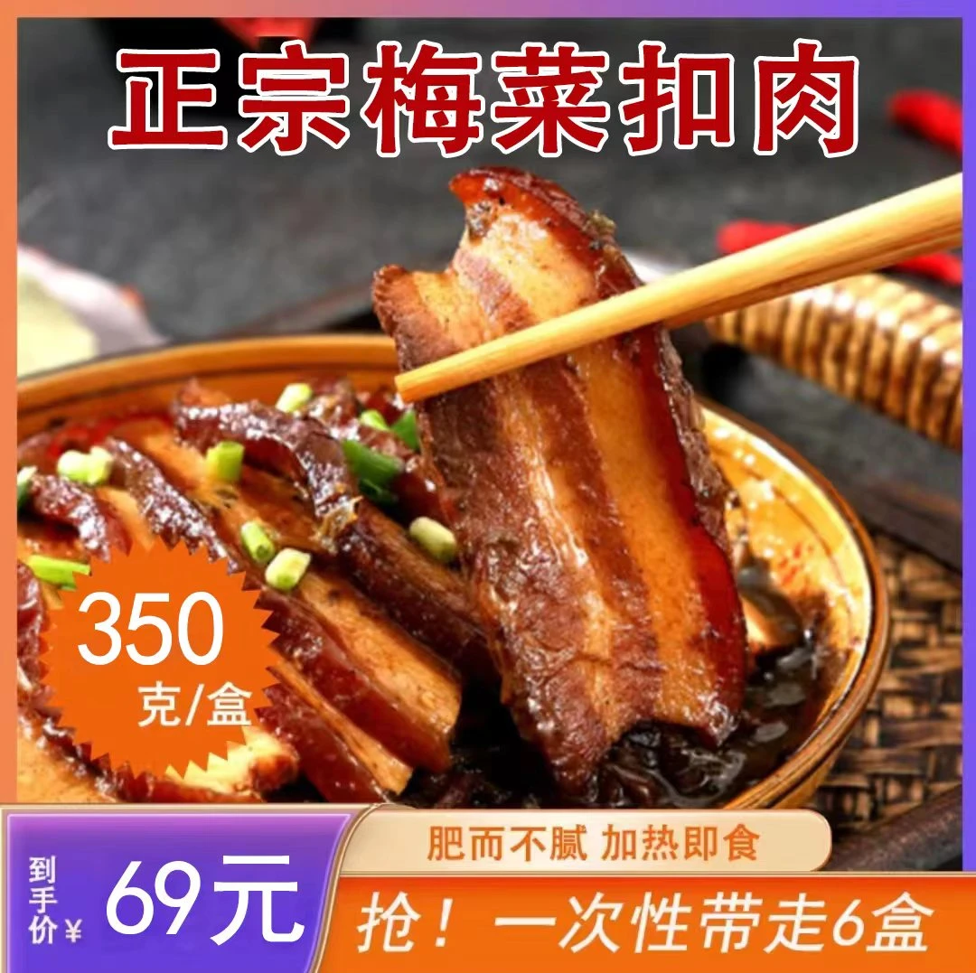 【6盒仅需69元】正宗梅菜扣肉 即食方便菜肥而不腻老少皆宜 350g/盒