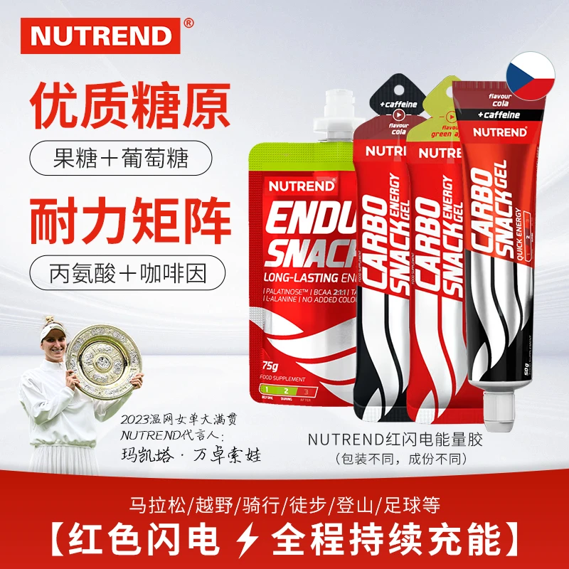 NUTREND进口红闪电能量胶咖啡因马拉松跑步骑行铁人三项多种碳水