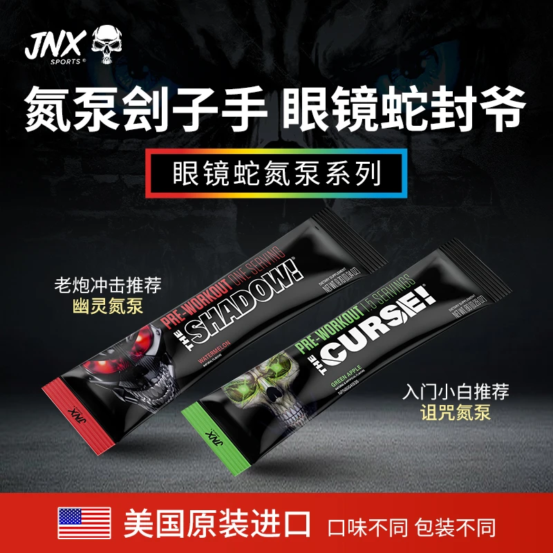 JNX SPORTS【试用装】美国原装进口眼镜蛇氮泵诅咒幽灵健身提耐力