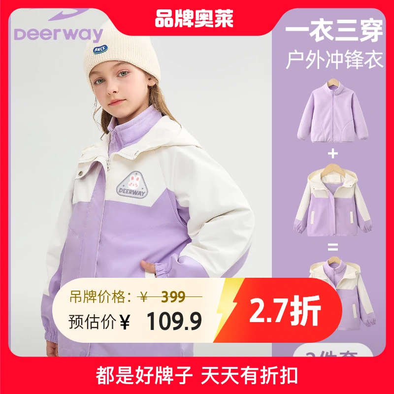 德尔惠儿童冲锋衣男女童冬装中大童三合一户外运动保暖连帽外套