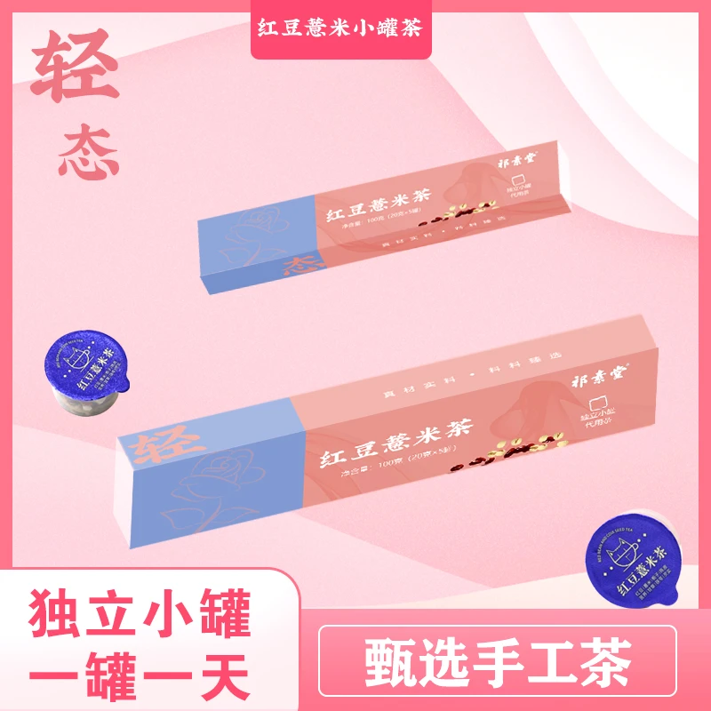 红豆薏米茶 20克/罐芡实薏米组合独立养生小罐花茶茯苓橘皮栀子