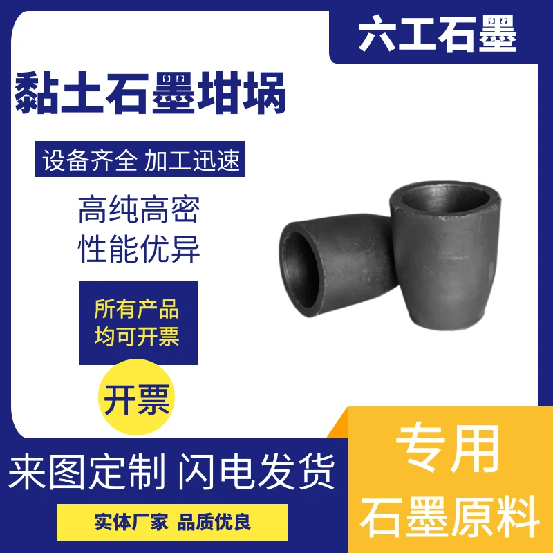 新郑六工黏土石墨坩埚耐腐蚀耐高温高纯耐火材料天然鳞片石墨加工