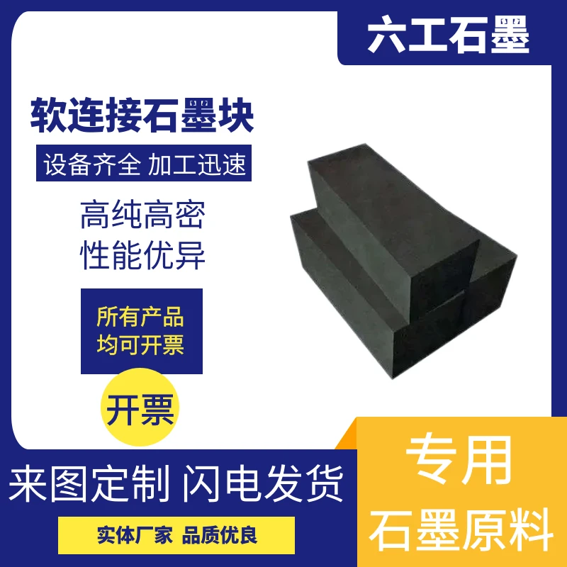 新郑六工软连接石墨块碳素石墨制品加工电解石墨支持加工定制
