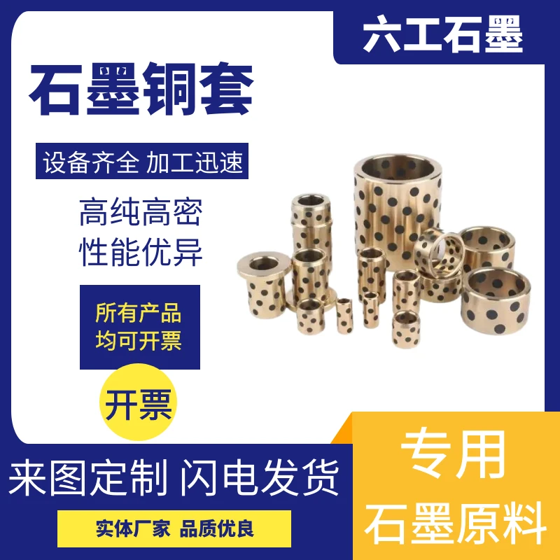 新郑六工石墨铜套自润滑轴承耐磨耐高温耐腐蚀抗氧化支持加工定制