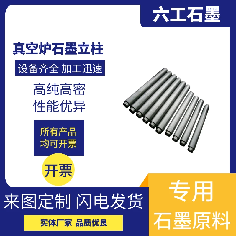 新郑六工真空炉石墨立柱耐高温石墨制品支撑固定耐腐蚀高强