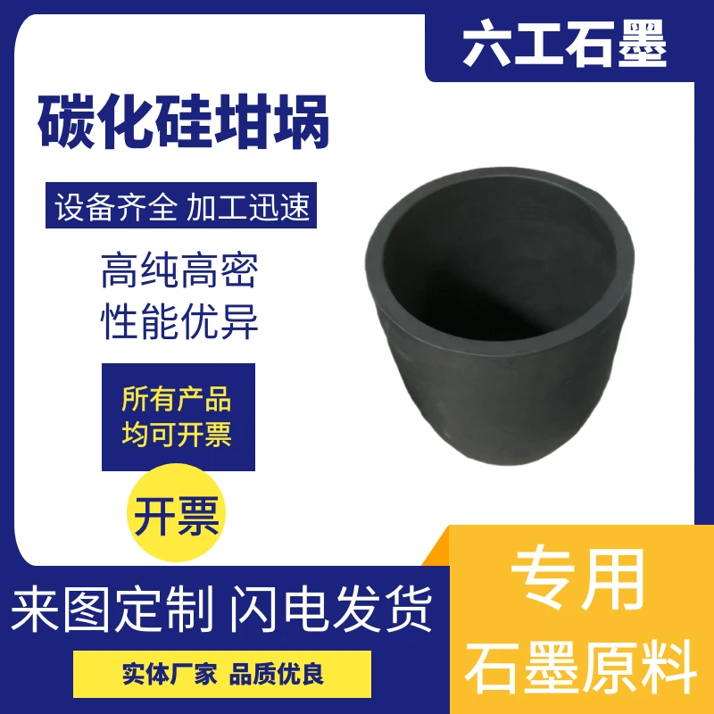 新郑六工碳化硅石墨坩埚耐高温耐腐蚀高纯石墨制品应用广支持定制
