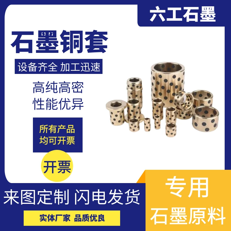 新郑六工石墨铜套自润滑铜套承载能力高耐冲击耐高温石墨制品