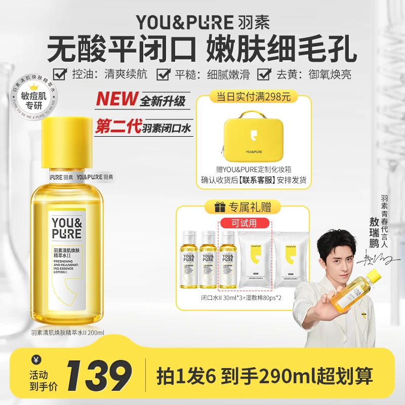 第二代羽素闭口水无酸磨皮控油去闭口细毛孔湿敷嫩肤水zs1