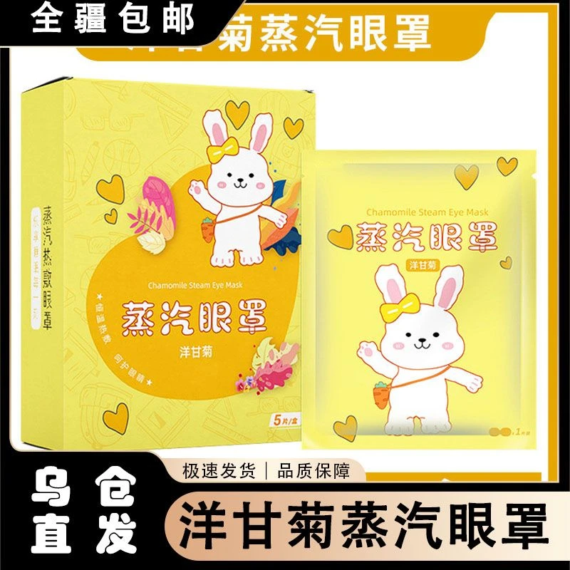 新疆包邮蒸汽眼罩艾草叶黄素热敷一次性眼贴遮光睡