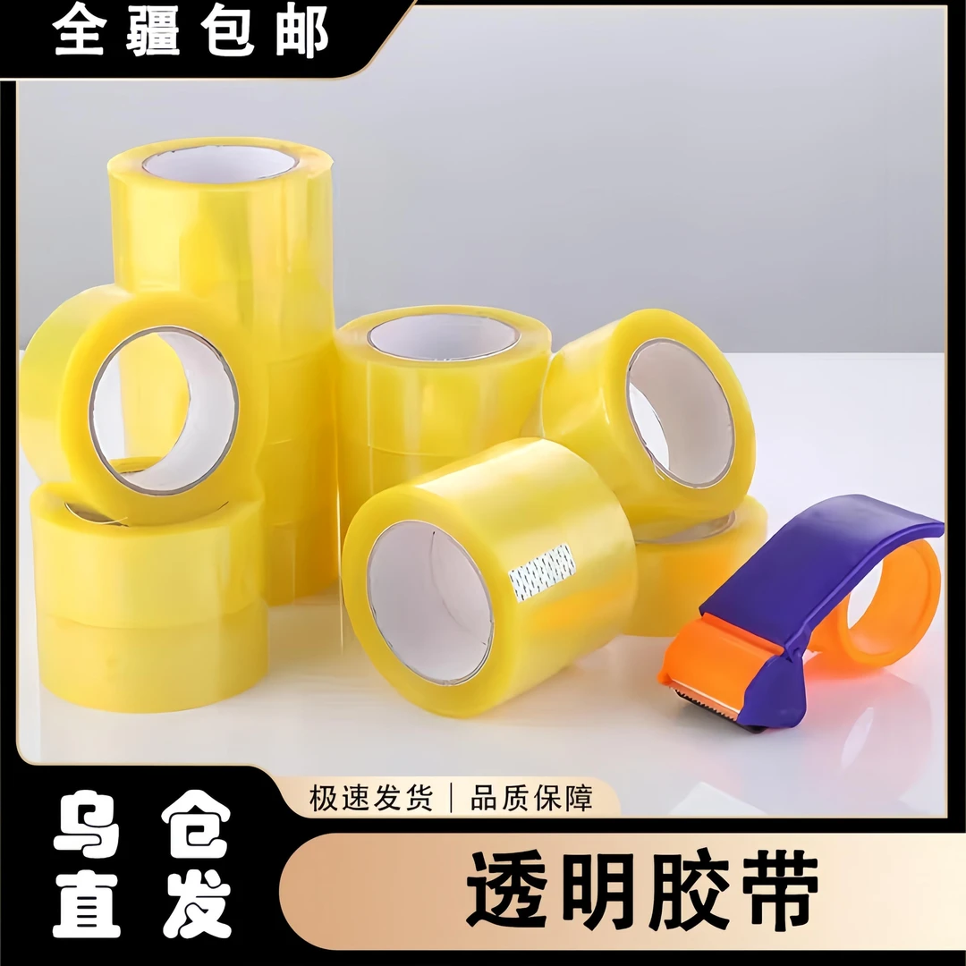 新疆包邮透明胶带大卷整箱批快递打包封箱封口加宽电