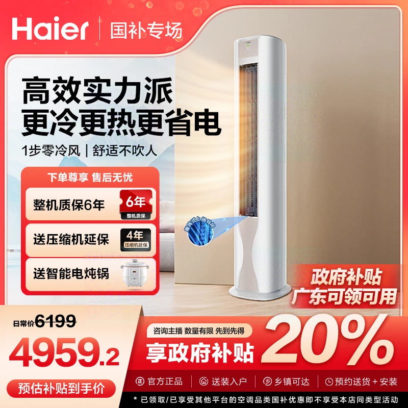 【广东国补】海尔空调劲爽优樾柜机新一级能效变频防直吹自清洁3匹