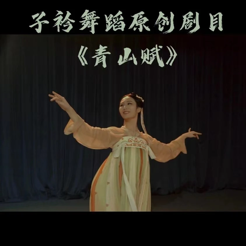 子衿舞蹈原创中国舞《青山赋》