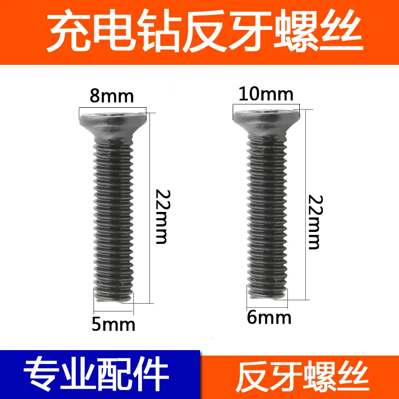 电钻反牙反向螺丝螺纹钻夹头十字反牙螺丝5*22mm6*22mm反向螺丝