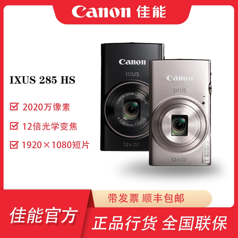 Canon/佳能IXUS285HS数码相机12倍变焦卡片机CCD相机拍照学生摄影