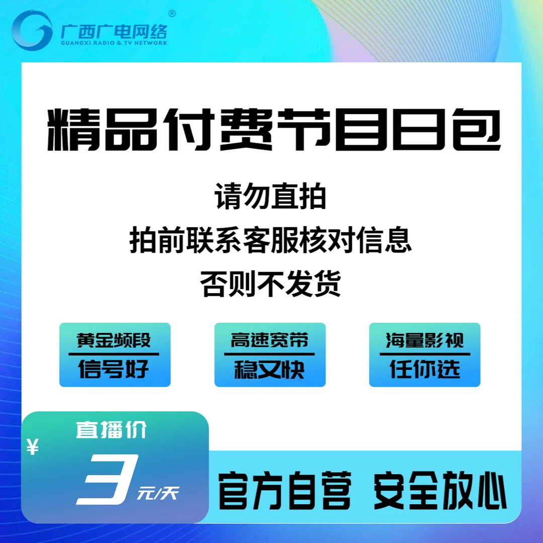 广电精品付费节目包 每日三元