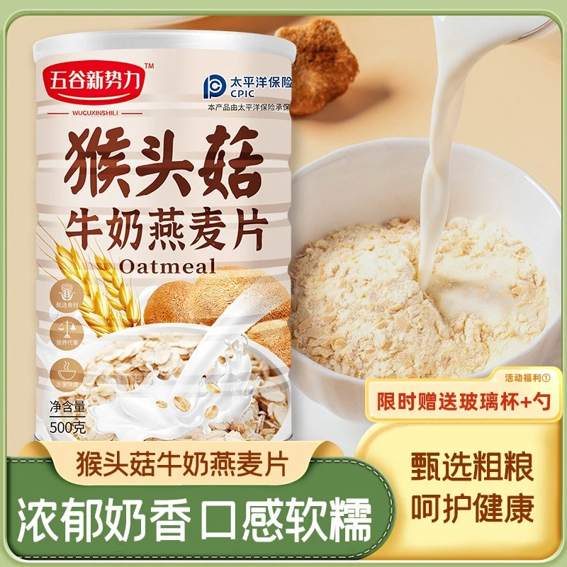 【猴头菇牛奶燕麦片】500g饱腹代餐非低脂奶香谷物早餐冲泡即食暖胃